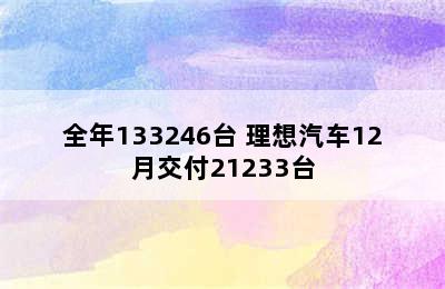 全年133246台 理想汽车12月交付21233台